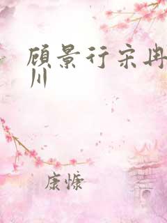 顾景行宋冉肖洛川