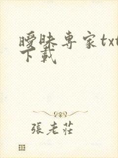暧昧专家txt下载