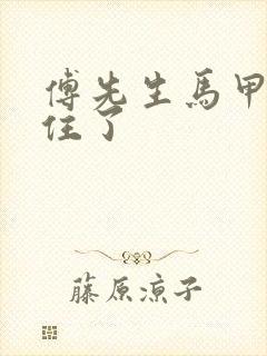 傅先生马甲藏不住了