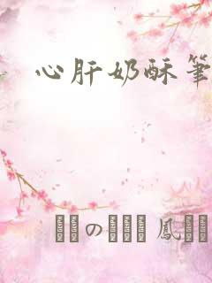心肝奶酥笔趣阁
