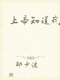 上帝知道我爱你