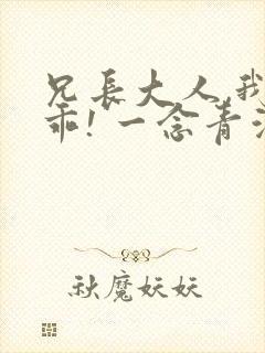 兄长大人,我会乖! 一念青浦