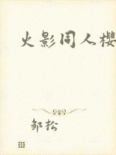 火影同人樱花舞