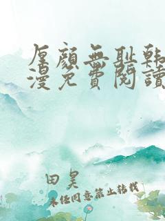 厚颜无耻韩国动漫免费阅读完整版