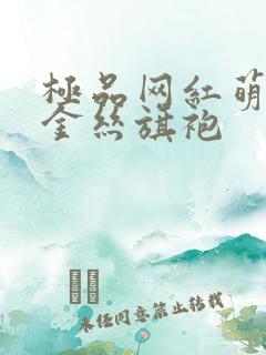 极品网红萌白酱金丝旗袍