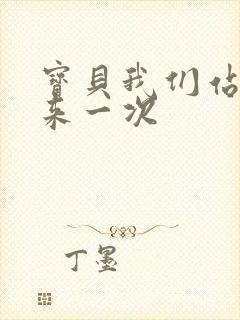 宝贝我们站起来来一次