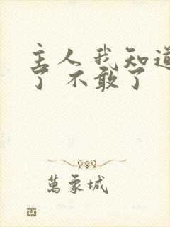 主人 我知道错了 不敢了