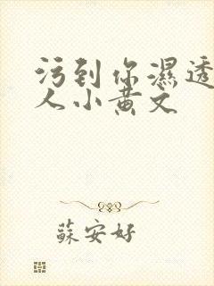 污到你湿透的多人小黄文