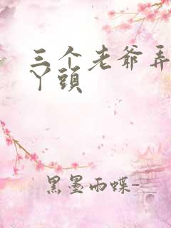 三个老爷弄一个丫头