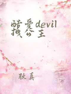 酷爱devil拽公主