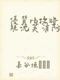 优质rb攻略系统沈芙消防员