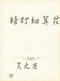 精打细算花满筛