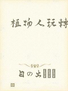 植物人玩转网游