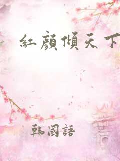 红颜倾天下