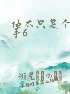 他不只是个狙击手6