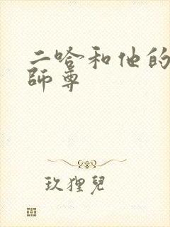 二哈和他的白猫师尊