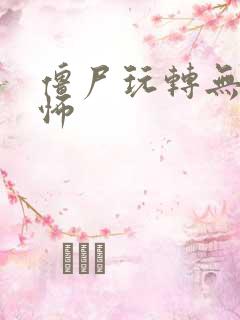 僵尸玩转无限恐怖