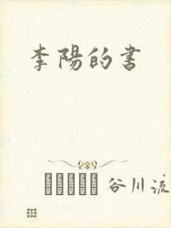 李阳的书