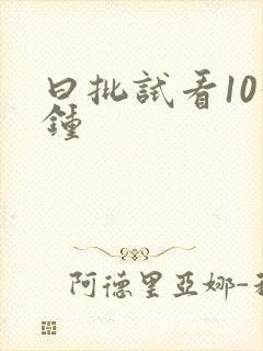曰批试看10分钟
