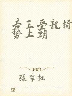 帝王受龙椅含玉势上朝