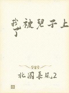 我被儿子上一年了