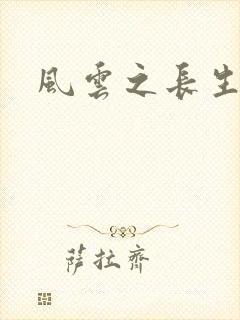 风云之长生