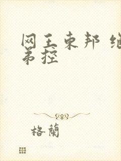 网王东邦 绝对弟控