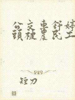 公交车舒婷的奶头被农民工吸了