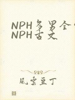 NPH多男全处NPH古文