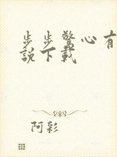 步步惊心有声小说下载