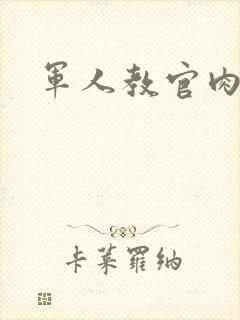军人教官肉H