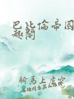 巴比伦帝国 笔趣阁