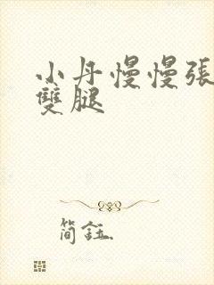 小丹慢慢张开了双腿