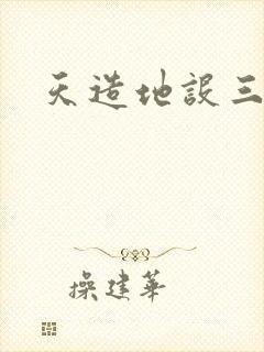 天造地设三千界