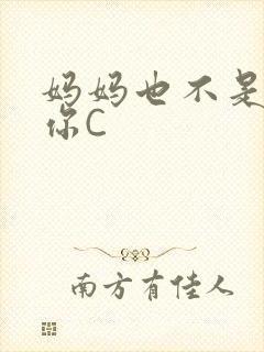 妈妈也不是不让你C