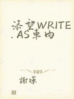 添望WRITE. AS车肉