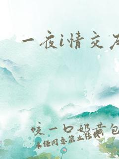 一夜i情交友