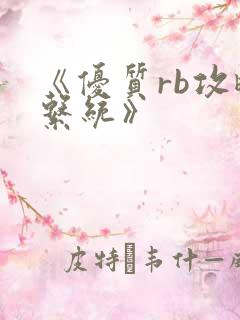 《优质rb攻略系统》