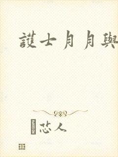 护士月月与翁公