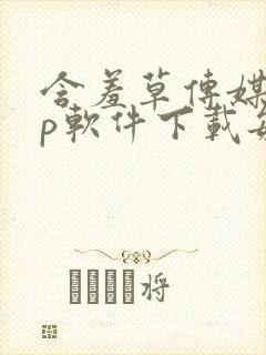 含羞草传媒app软件下载每天免费三次