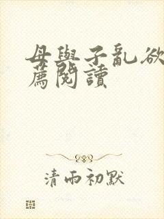 母与子乱欲的推荐阅读