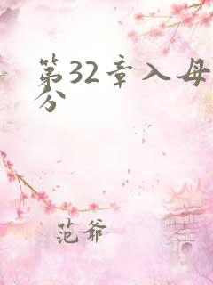 第32章入母三分