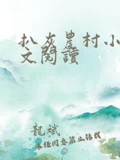 扒灰农村小说全文阅读