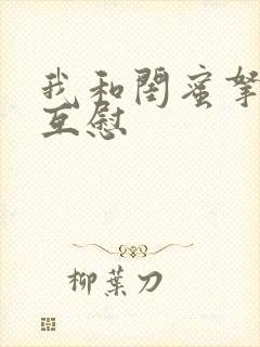 我和闺蜜拿黄瓜互慰