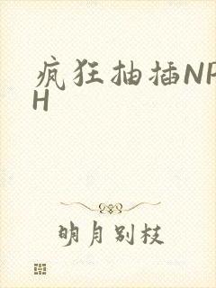 疯狂抽插NP高H