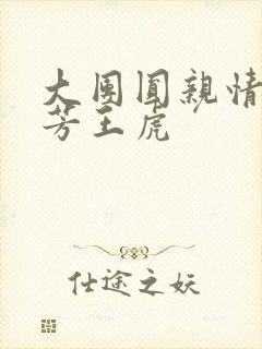 大团圆亲情会王芳王虎