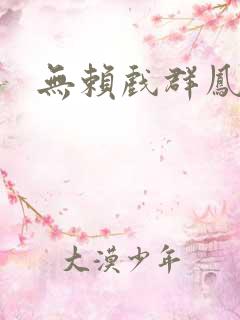 无赖戏群凤