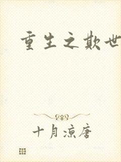 重生之欺世盗名