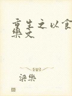 重生之以食入道乐文