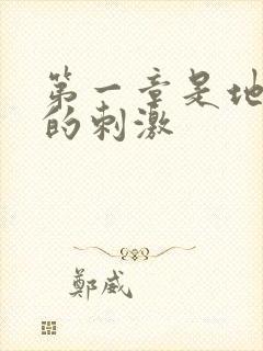 第一章是地铁上的刺激